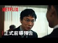 《地面師》| 正式前導預告 | Netflix