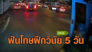 ฟันโทษฝึกวินัย 5 วัน! พลขับกร่าง ขับรถบัสทหารปาดหน้าสิบล้อ เข้าเลนไม่ได้ลงมาด่าคนขับยับ