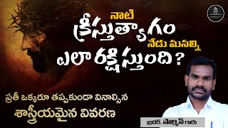 నాటి క్రీస్తు త్యాగం నేడు మనల్ని ఎలా రక్షిస్తుంది? || బ్రదర్.సాల్మన్ || School Of Biblical Science