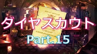 【メルスト成長記録】ダイヤスカウトやってみた!!_Part.15【メルクストーリア】