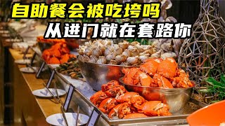 自助餐会被吃垮吗，其实从进门就在套路你，难怪没吃多少就饱了【安晴解说】