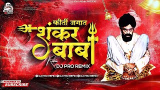 Majhya Shankar Babanchi Kirti Jagat | Full Song | Shankar Baba Dj Remix | DJ Pro Remix | Shankar dj