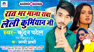 रात भर माजा रावा लेली कुर्मियान जी _ Kundan Patel, Appi Prathi_ Ka New 2022 Special Song _ Kurmiyan