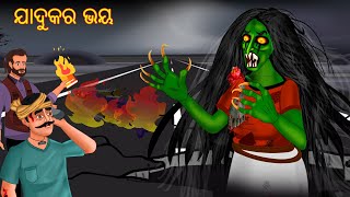 ଯାଦୁକର ଭୟ | Odia Stories | Odia Gapa | Aaima Kahani | Odia Horror Story | Odia Bhuta Gopo