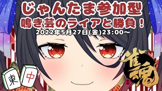 #10【雀魂参加型】自称鳴き芸の達人と勝負！ロリVTuber/森口ライア