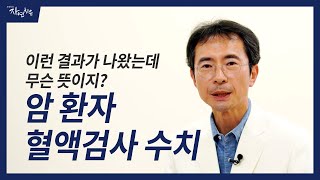 암 환자가 알아야 할 혈액검사 수치