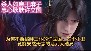 《仙逆》杀人如麻王麻子；忠心耿耿许立国，为何不断挑衅王林的许立国，这个小丑，竟能安然无恙的活到大结局#仙逆#王林