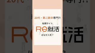 20代専門転職サイト「Ｒｅ就活」はなぜ人気？ #shorts #転職 #第二新卒