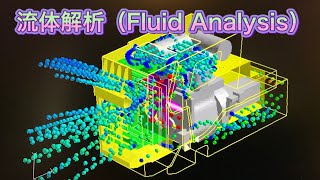 流体解析（Fluid Analysis）