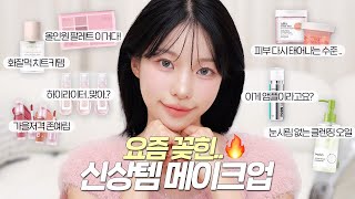 역대급 신상템들로 청순 토끼상 핑크 메이크업 GRWM🐰💖 feat.옷 사러 갔다가 화장품 지르고 온 썰 푼다..🫠 | 소윤Soyoon