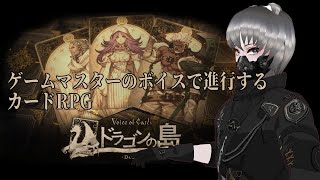 【ドラゴンの島】ニーアシリーズと世界観が繋がる？ヨコオタロウ氏のTRPG風カードRPG【Voice of Cards】