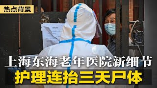 上海东海老年医院新细节：至少40人死.亡，几百患者和员工染疫，新招护理连抬三天尸.体；四月之声越封转越猛，作者喊：别再转了| 热点背景（20220424）