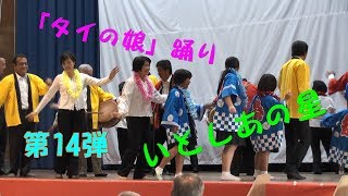 泰の娘・タイの娘／いとしあの星・渡辺はま子／面縄中学校創立70周年記念式典・祝賀会 第14弾 H29 12 10／徳之島 黒組