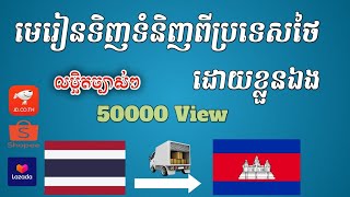 How to buy product from Lazada Thailand 2021 របៀបទិញទំនិញពីប្រទេសថៃដោយខ្លួនឯង 2021