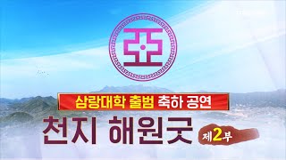 STB현장중계 삼랑대학 출범 축하공연 천지 해원굿 2부