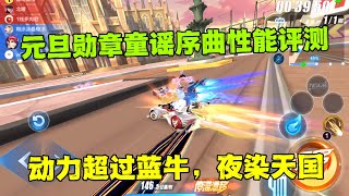 QQ飞车手游：元旦勋章童谣序曲性能评测，动力比蓝牛还猛ZingSpeed Mobile/QQ飞车手游/極速領域