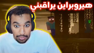 ماينكرافت | هيرو براين طلع حقيقي