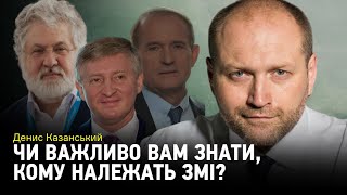 Важно ли вам знать, кому принадлежат СМИ?