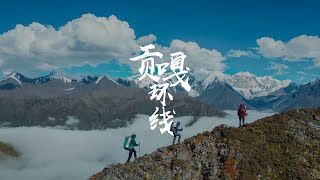 预告！重装贡嘎环线，近距离的观看贡嘎雪山，流浪登山四川站第六集