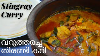 Roasted coconut Stingray curry | വറുത്തരച്ച തിരണ്ടി കറി | Kerala fish curry recipe | Techie Cooks