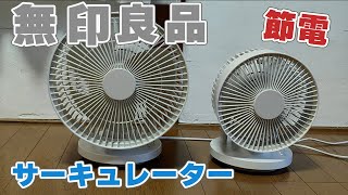 【無印良品】品薄のサーキュレーターを検証してみた！