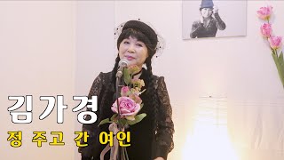 [ 트롯커버 ] 김가경 - 정 주고 간 여인 LIVE