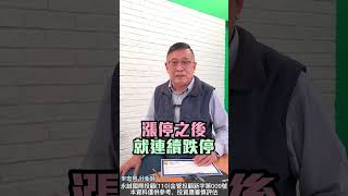 北極星漲停後連續跌停那時候真的可以買生技股票嗎?  #李忠興 分析師【#籌碼大師】#shorts