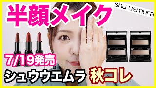 シュウウエムラ（shu uemura) 秋コレレビュー✨新作アイブロウ＆リップ半顔メイク💄クールとウォーム、どっちが好き？