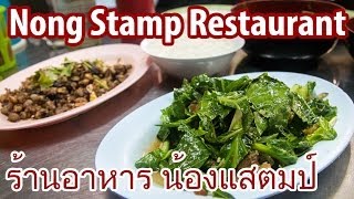 Nong Stamp (ร้านอาหาร น้องแสตมป์) - Street Food at Phlap Phla Chai Intersection