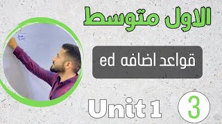 انكليزي اول متوسط 2024 /قواعد اضافة ed /اليونت الاول /محاضرة 3