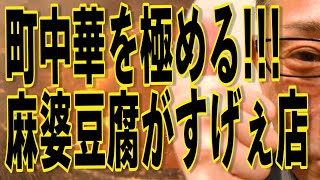 唸るぞ!!!餃子と麻婆豆腐!!!町の絶品中華店!!!