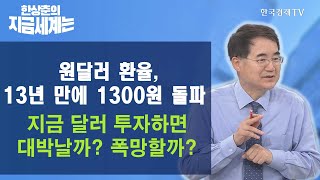 원‧달러 환율, 13년 만에 1300원 돌파...지금 달러 투자하면, 대박날까? 폭망할까?