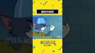 保命冷知识又+1 #娱乐评论大赏 #冷知识 #万万没想到 #安全#shorts