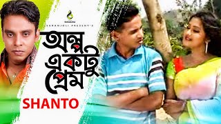 অল্প একটু প্রেম | Olpo Ektu Prem | Shanto | Modern Song | Bangla Song 2020