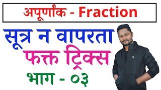 अपूर्णांक ट्रिक्स नुसार संपूर्ण चॅप्टर | Apurnank tricks | New Guru yj | Competitive Guru tricks