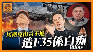 馬斯克出言不遜稱F35傻仔先用，讚大陸無人機好勁！主持政府效率部令美軍工再陷困境？！《蕭若元：蕭氏新聞台》2024-11-26