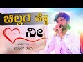 ಚಿಲ್ಲರ್ ಹೆಣ್ಣ ಚಿಪ್ಪಡ್ಯಾಗ ಹಾಕಿ ಸುಡಲೇನ chillar henna chippadyaga prakash rogi new janapad song