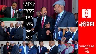 Ethiopia: ርዕዮት ዜና መጵሔት || ኢትዮጵያ በሽግሽግ ወይስ በሽግግር ጎዳና ላይ? || Reyot News Magazine - 12/1/18