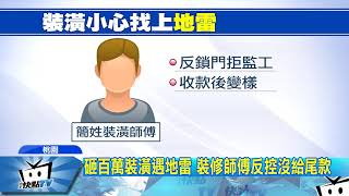 20171116中天新聞　傻眼！砸近2百萬裝潢　竟像「年久失修」