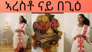 🔥😋(ርሑስ ብዓል ፋሲካ)ከመይ ዝበለ ናይ በጊዕ ኣረስቶ