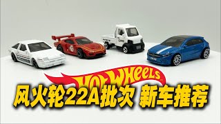 【濤光玩具箱】風火輪2022年A批次新車測評推薦。Hot Wheels 2022 case A