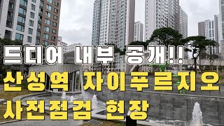 드디어 내부 공개!! 성남 수정구 대장급 아파트 산성역 자이푸르지오 / 4k