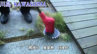 永銡 川島KAWASHIMA  電動割草機EBC201 (BRUSH CUTTER)