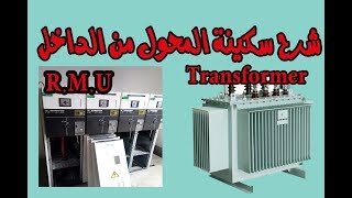 LBS , Earthing Switch, Fuses l شرح تفصيلي لسكينة المحول ومابها من فيوزات