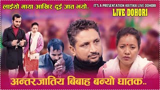 आन्तरजातिया बिबाह बन्यो घातक //New Live Dohori /Parbati Bishwokarma/Dipendra Paudel/Rumal Dhoko Chhu