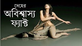 মানব শরীরে কি আছে? জানলে অবাক হতে বাধ্য।।Human Body Facts