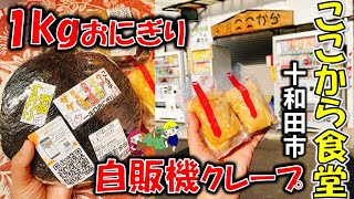 【十和田グルメ】6種の具が入った1kgおにぎりの中身はいかに！？メガ盛り＆自販機クレープの「ここから食堂」