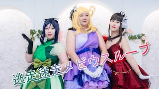 [踊ってみた] ラブライブ！サンシャイン！！ - 逃走迷走メビウスループ