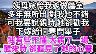 姨母嫁給我爹做繼室，多年無所出，對我也不錯，可我要說親時，她卻勸我下嫁給個寒門舉子，我有些不懂，大病了一場，醒來時，卻聽見了她的心聲 【美好人生】