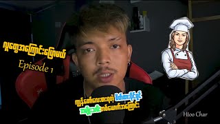 လူတွေအကြောင်းပြောမယ် Podcast Episode 1 Like \u0026 Sub